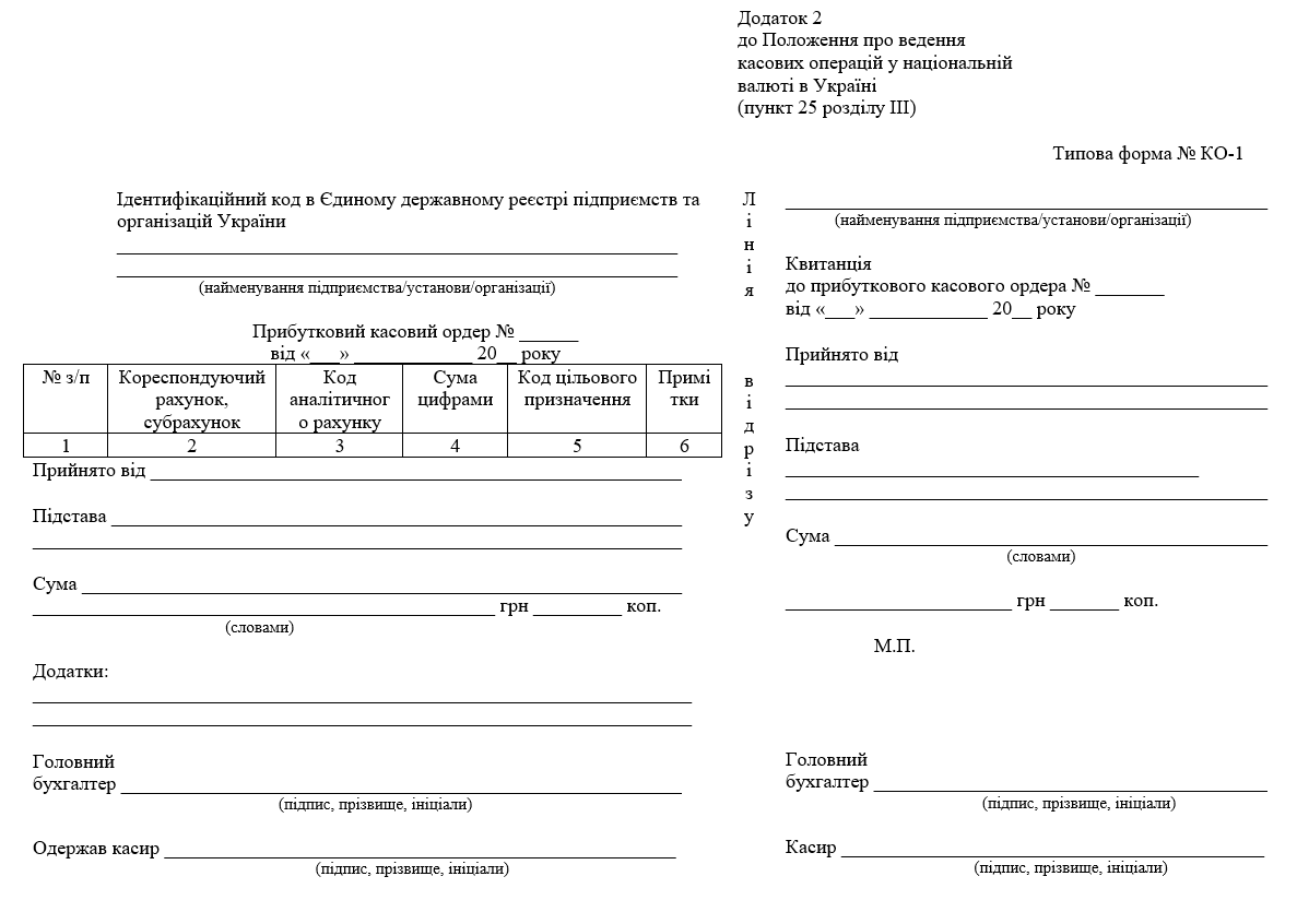 Прибутковий касовий ордер